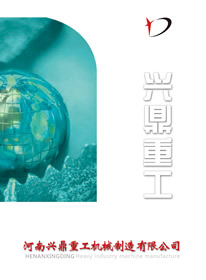 河南興鼎重工機械制造有限公司產品樣本